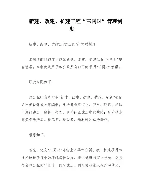 新建、改建、扩建工程“三同时”管理制度