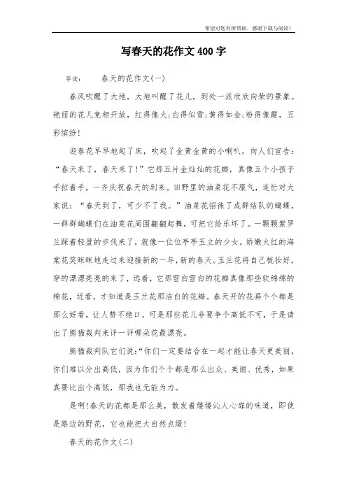 写春天的花作文400字