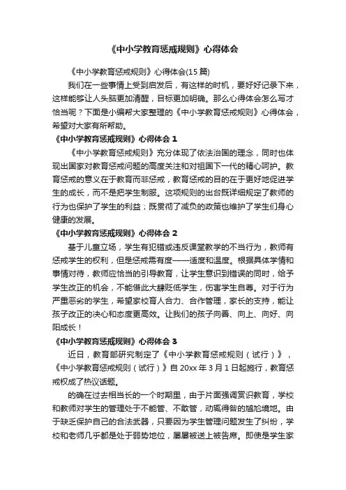 《中小学教育惩戒规则》心得体会
