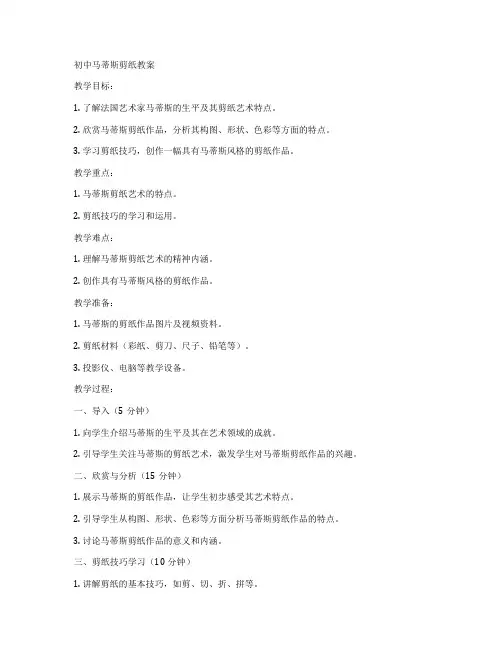 初中马蒂斯剪纸教案