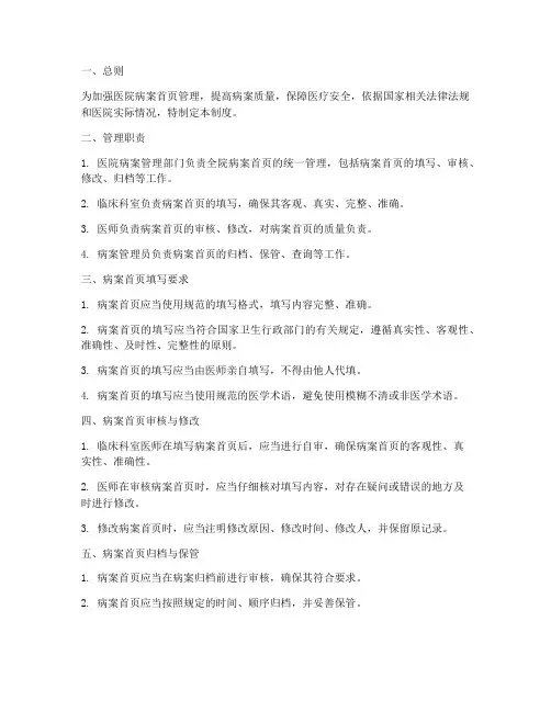 医院病案首页管理制度