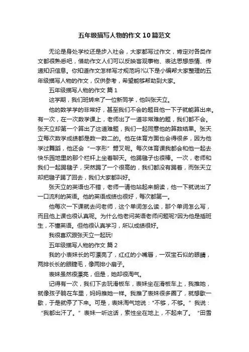 五年级描写人物的作文10篇范文