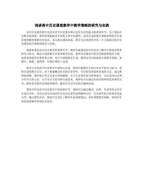 浅谈高中历史课堂教学中教学策略的研究与实践