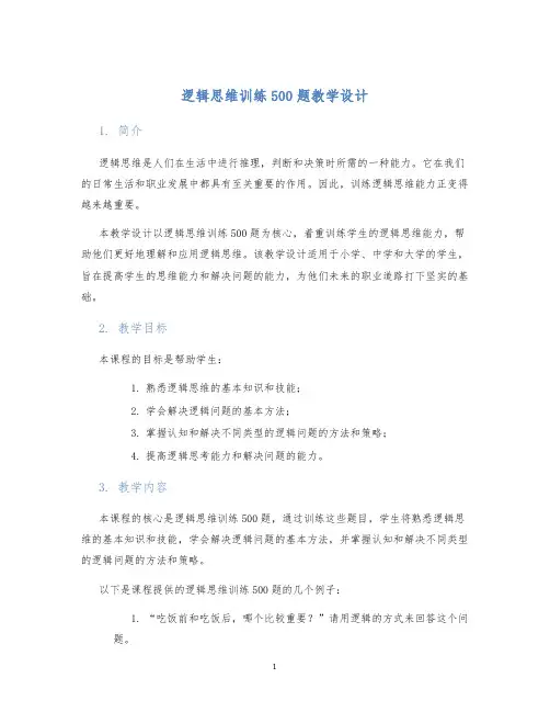 逻辑思维训练500题教学设计
