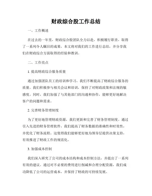 财政综合股工作总结
