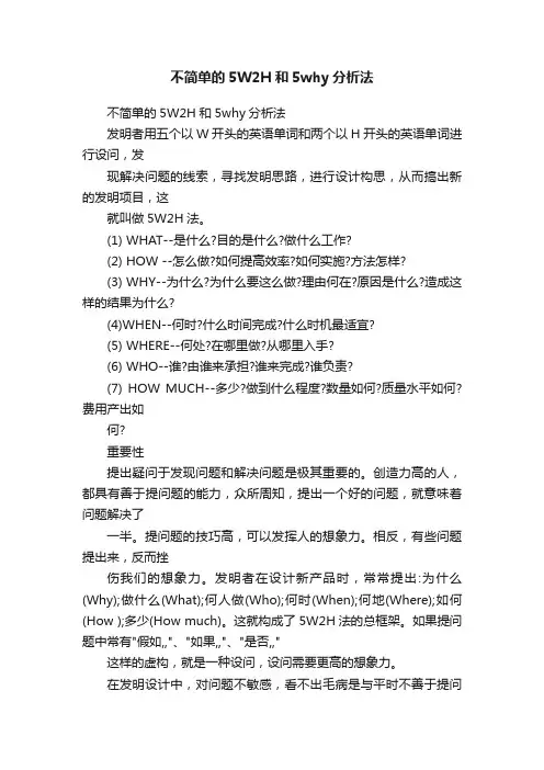 不简单的5W2H和5why分析法