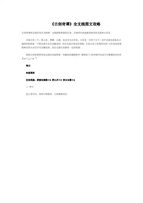 《古剑奇谭》全支线图文超详细攻略