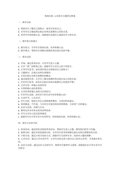 悦纳自我 心有阳光主题班会 教案