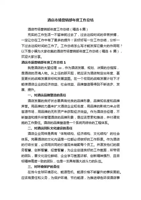 酒店市场营销部年度工作总结（精选6篇）