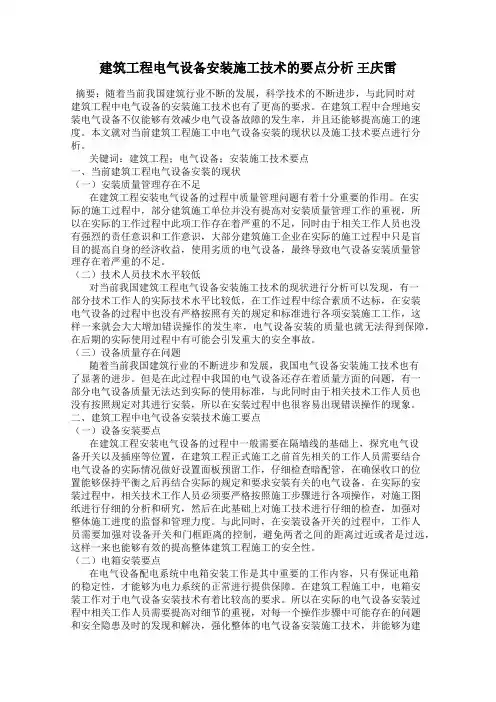 建筑工程电气设备安装施工技术的要点分析 王庆雷