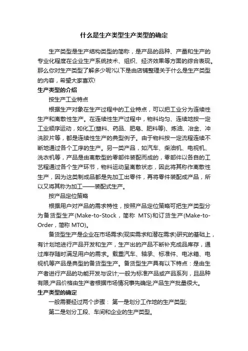 什么是生产类型生产类型的确定