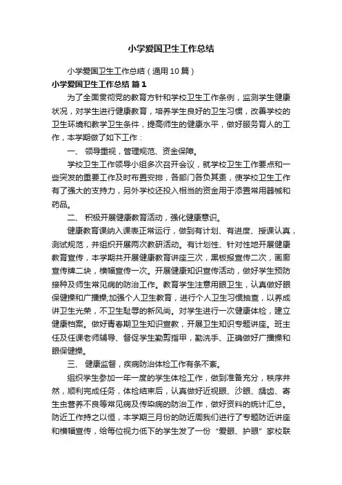 小学爱国卫生工作总结