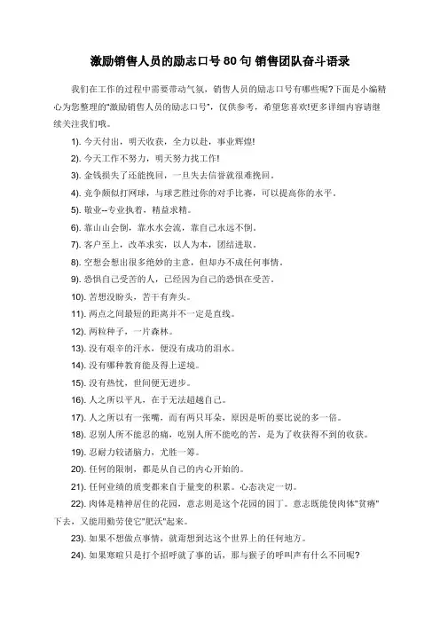 激励销售人员的励志口号80句 销售团队奋斗语录