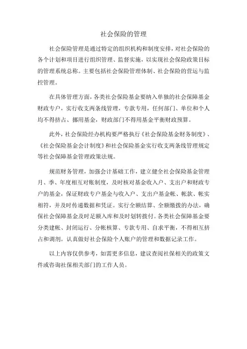社会保险的管理