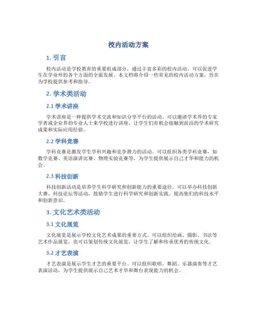校内活动方案