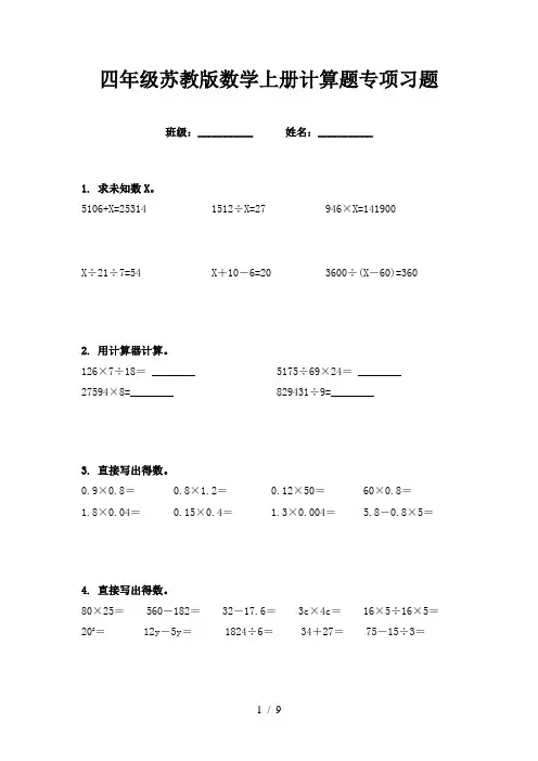 四年级苏教版数学上册计算题专项习题