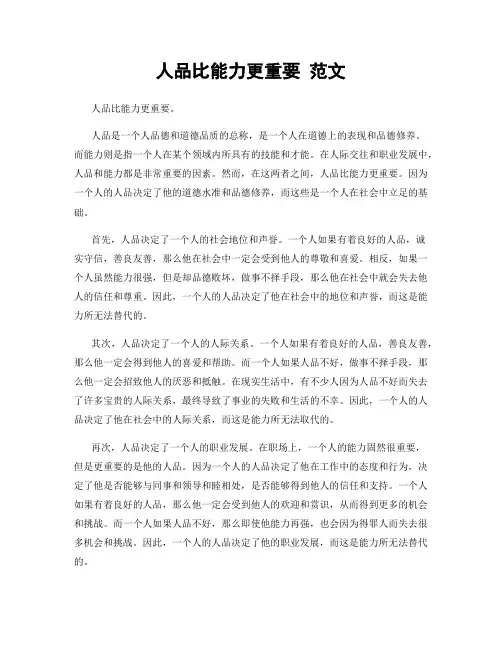 人品比能力更重要 范文