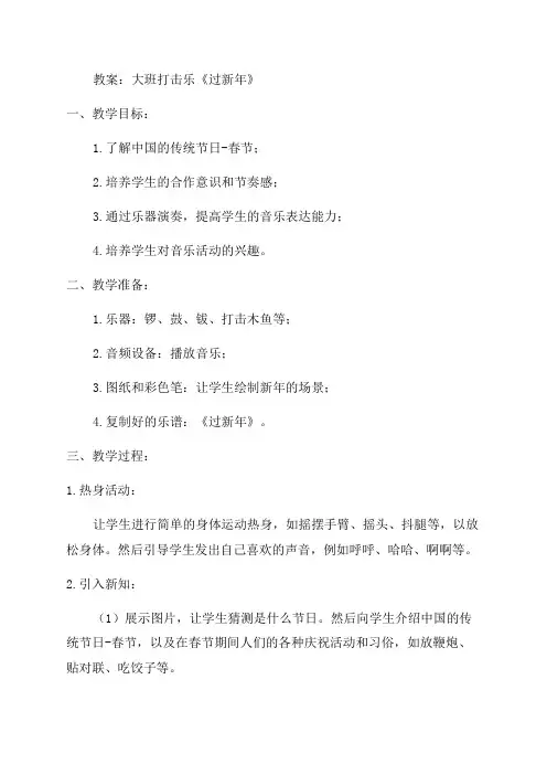 大班打击乐《过新年》教案