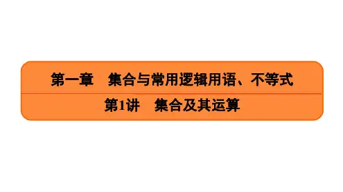 第1讲 集合及其运算-2023届高三数学一轮复习(提高版)课件(共33张PPT)