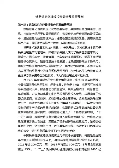 铁路信息化建设投资分析及前景预测