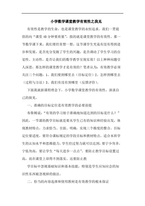小学数学课堂教学有效性之我见