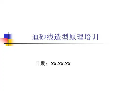 迪砂线造型原理培训 ppt课件