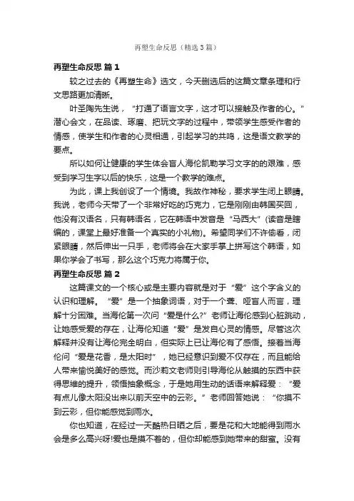 再塑生命反思（精选3篇）