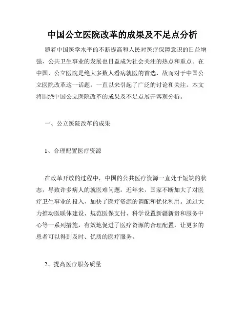 中国公立医院改革的成果及不足点分析