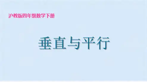 四年级下册数学课件   垂直与平行    沪教版(共15张PPT)(共15张PPT)