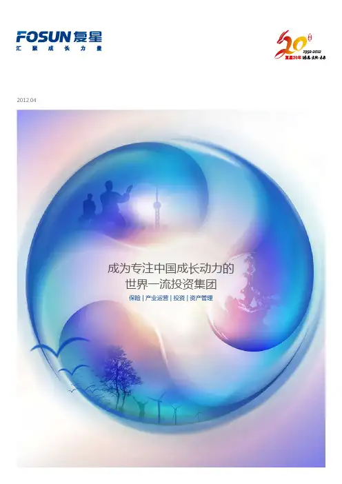复星集团简介 Fosun Brochure_Chi1
