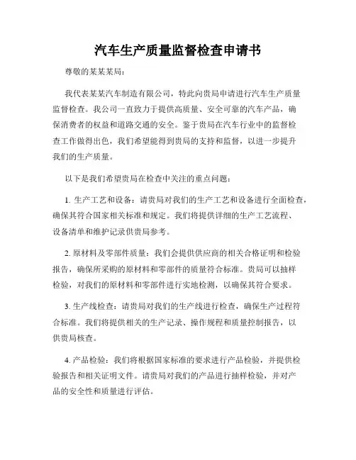 汽车生产质量监督检查申请书
