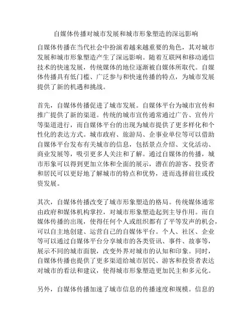 自媒体传播对城市发展和城市形象塑造的深远影响