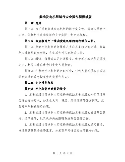 柴油发电机组运行安全操作规程模版