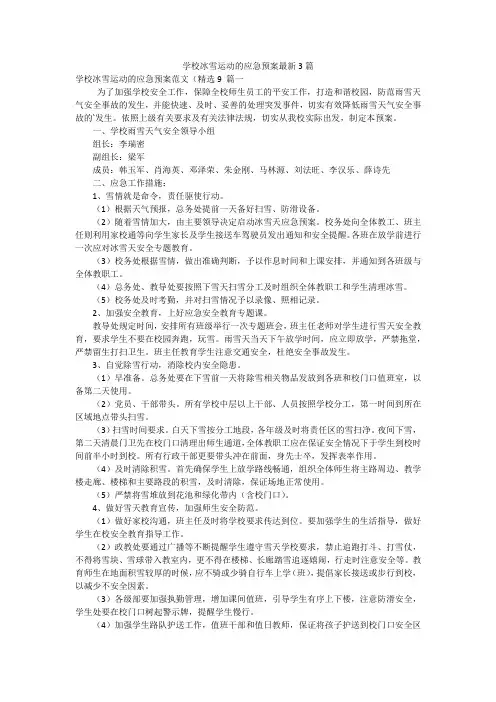 学校冰雪运动的应急预案最新3篇