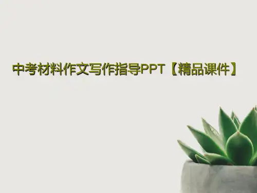 中考材料作文写作指导PPT【精品课件】36页PPT