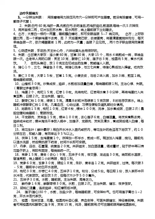 治疗失眠偏方