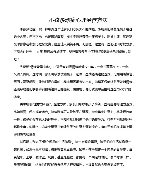 小孩多动症心理治疗方法