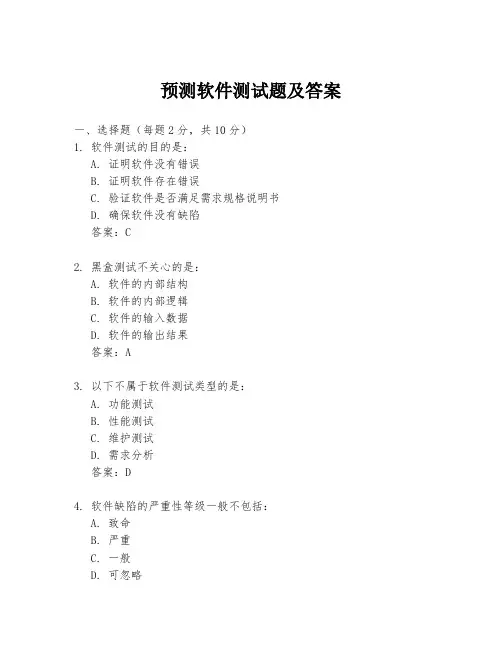 预测软件测试题及答案