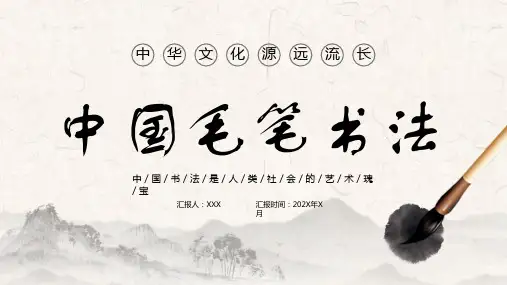 中国毛笔书法培训PPT模板