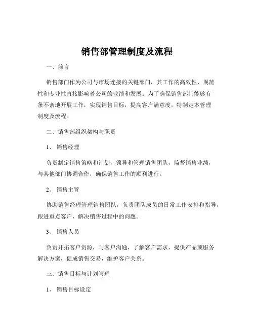 销售部管理制度及流程