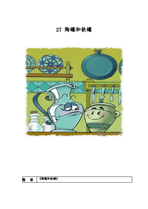 小学语文_27陶罐和铁罐教学设计学情分析教材分析课后反思