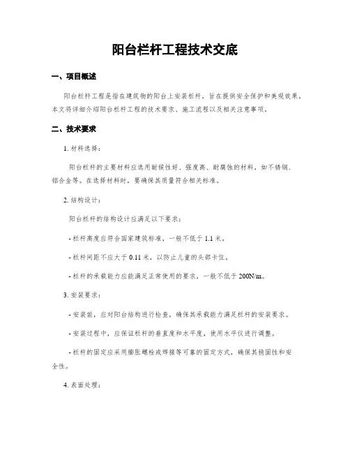 阳台栏杆工程技术交底