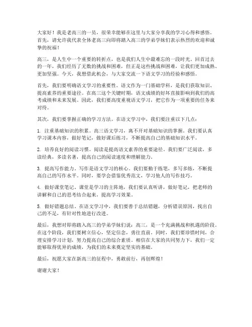 语文新老高三交流发言稿