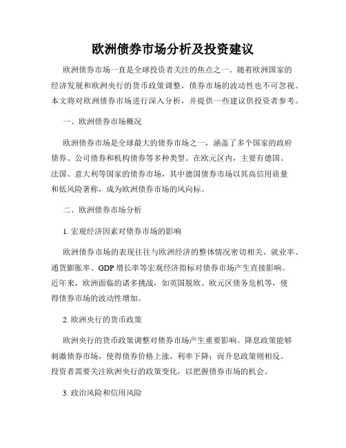 欧洲债券市场分析及投资建议