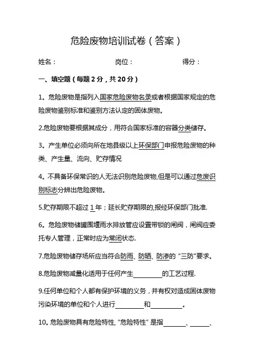 危险废物培训试卷(答案)