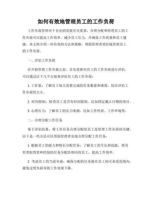 如何有效地管理员工的工作负荷