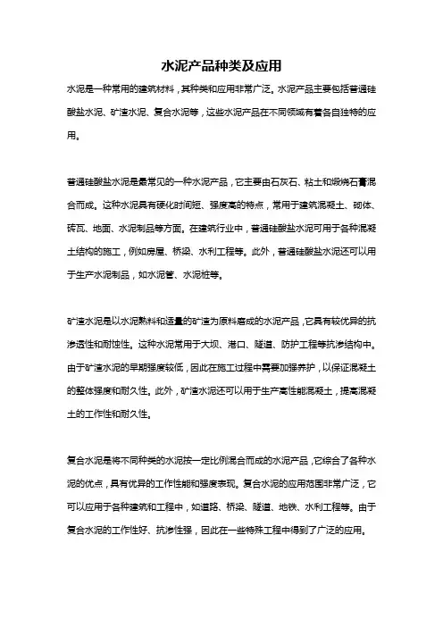 水泥产品种类及应用
