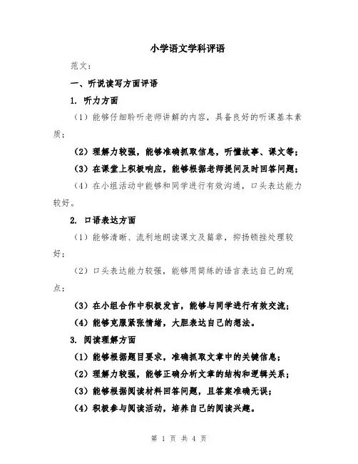 小学语文学科评语