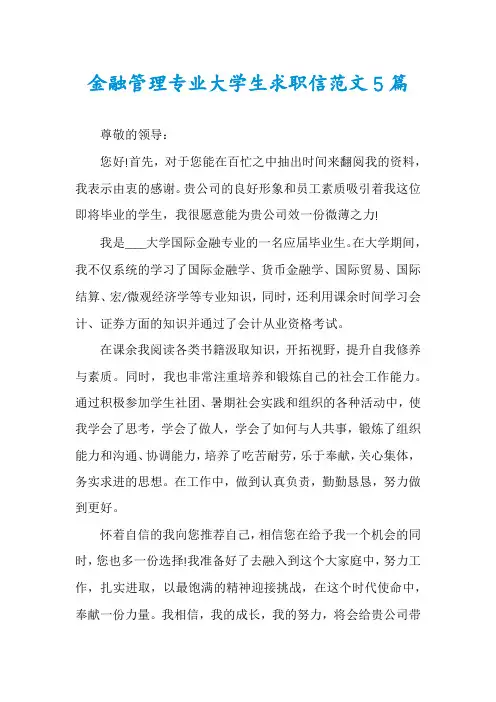 金融管理专业大学生求职信范文5篇