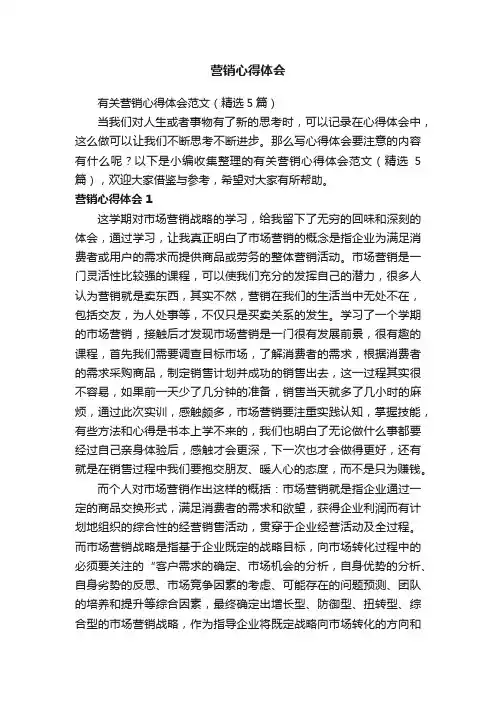 有关营销心得体会范文（精选5篇）